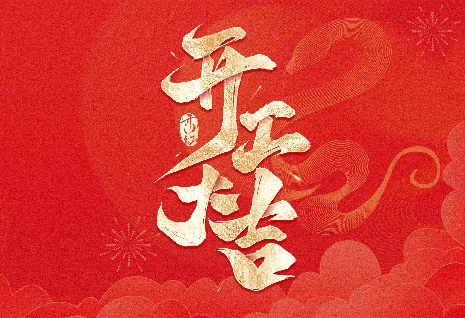 山東高機(jī)開(kāi)工大吉